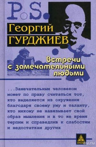 Лот: 10913989. Фото: 1. Гурджиев Г. "Встречи с замечательными... Мемуары, биографии