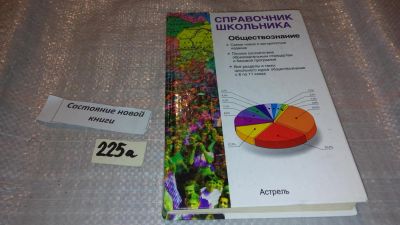 Лот: 7656685. Фото: 1. Обществознание. Учебно-справочное... Для школы