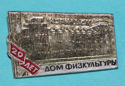 Лот: 6829801. Фото: 1. Знак 20 лет Дом физкультуры. Норильск... Юбилейные