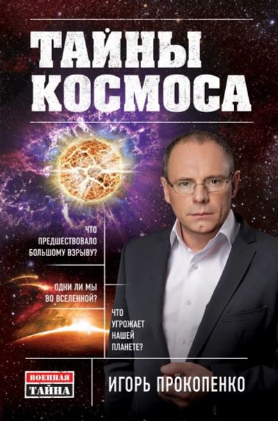Лот: 10736151. Фото: 1. Игорь Прокопенко "Тайны космоса... Другое (литература, книги)