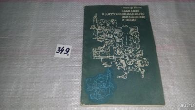 Лот: 8966614. Фото: 1. Гюнтер Клаус, Введение в дифференциальную... Психология