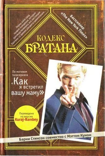 Лот: 3992821. Фото: 1. Кодекс Братана Барни Стинсон. Художественная