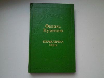 Лот: 5434255. Фото: 1. Феликс Кузнецов, "Перекличка эпох... Художественная