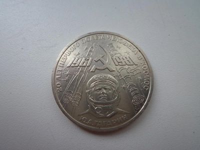 Лот: 5168176. Фото: 1. 1 рубль 20 лет первого полета... Россия и СССР 1917-1991 года