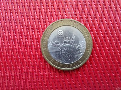 Лот: 16502464. Фото: 1. 10 рублей. Серия "Древние города... Россия после 1991 года