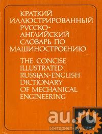 Лот: 16479699. Фото: 1. Шварц Владимир – Краткий иллюстрированный... Словари
