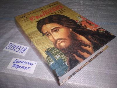 Лот: 23957549. Фото: 1. oz (2092318) Потерянные Евангелия... Религия, оккультизм, эзотерика