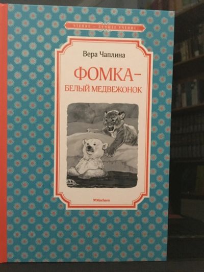 Лот: 13979854. Фото: 1. Вера Чаплина "Фомка - белый медвежонок... Художественная для детей