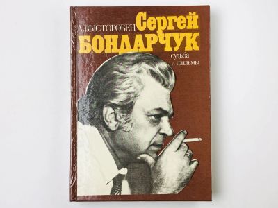 Лот: 23293463. Фото: 1. Сергей Бондарчук: Судьба и фильмы... Мемуары, биографии