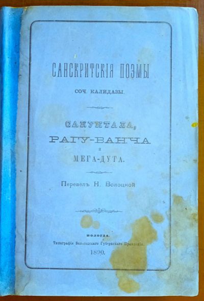 Лот: 24912263. Фото: 1. Санскритские поэмы. Сочинения... Книги