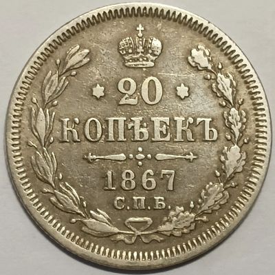 Лот: 25359812. Фото: 1. 20 копеек 1867 год СПБ-HI, Биткин... Россия до 1917 года