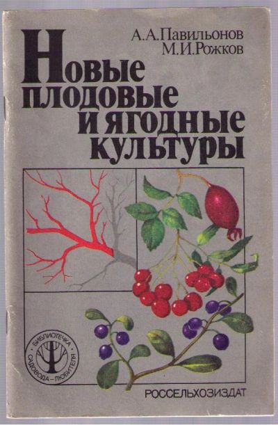 Лот: 5090773. Фото: 1. Павильонов А.А., Рожков М.И. Новые... Сад, огород, цветы