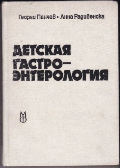 Лот: 23440894. Фото: 1. Детская гастроэнтерология. Традиционная медицина