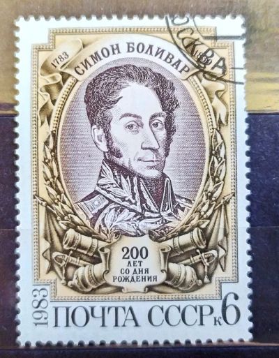 Лот: 22177275. Фото: 1. СССР 1983 200 лет со дня рождения... Марки