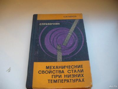 Лот: 8004546. Фото: 1. оз..вб..Механические свойства... Тяжелая промышленность