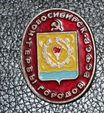 Лот: 4128127. Фото: 1. Знак Новосибирск. Гербы городов... Юбилейные