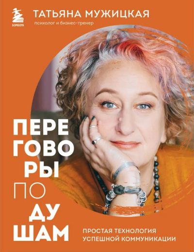 Лот: 23244234. Фото: 1. "Переговоры по душам. Простая... Психология