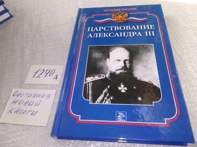 Лот: 18896643. Фото: 1. Еременко М.В. Царствование Александра... История