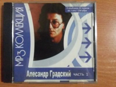 Лот: 12591709. Фото: 1. Мр3 диск А,Градский.Часть 1. Аудиозаписи