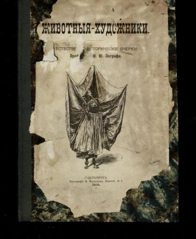 Лот: 11747523. Фото: 1. Н.Ю.Зограф . Животные-художники... Книги