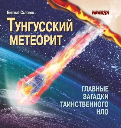 Лот: 15951646. Фото: 1. Книга Тунгусский метеорит. Публицистика, документальная проза