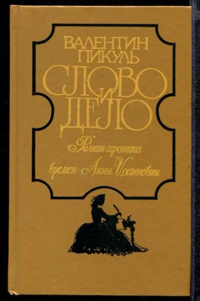 Лот: 23432233. Фото: 1. Слово и дело | В двух книгах... Художественная