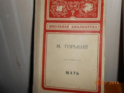 Лот: 5274226. Фото: 1. Горький Мать. Художественная