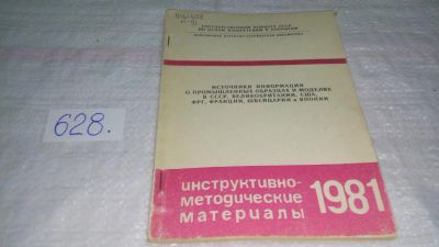 Лот: 10785655. Фото: 1. Источники информации о промышленных... Другое (наука и техника)