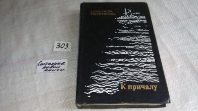 Лот: 8407386. Фото: 1. К причалу, А.Тверитинова, "К причалу... Художественная