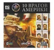 Лот: 22148949. Фото: 1. 10 Врагов Америки DVD. Игры для ПК