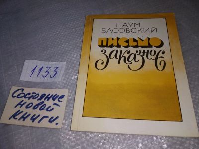 Лот: 19041977. Фото: 1. Басовский Н. Письмо заказное... Художественная