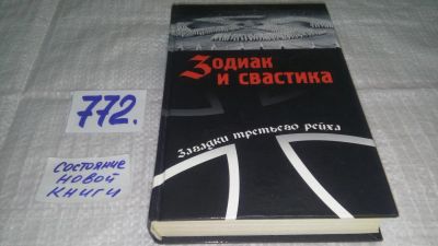 Лот: 12194202. Фото: 1. оз...Зодиак и свастика. Секретные... Мемуары, биографии