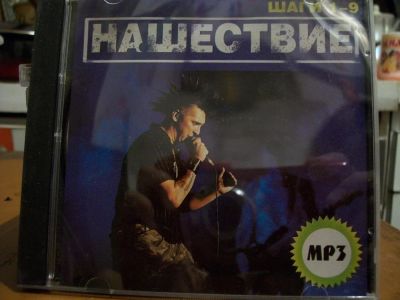 Лот: 9442939. Фото: 1. Нашествие( шаги 1-9), MP3 (дубль... Аудиозаписи