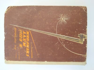 Лот: 18451311. Фото: 1. Книга в бой идут сибиряки. Книги