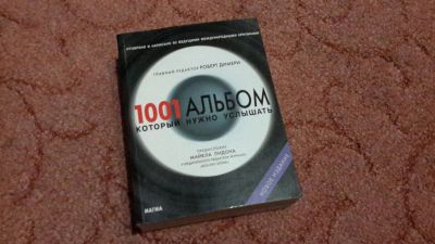 Лот: 9762336. Фото: 1. 1001 альбом, который нужно послушать. Музыка