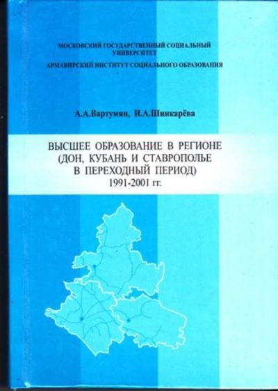 Лот: 23445980. Фото: 1. Высшее образование в регионе... История