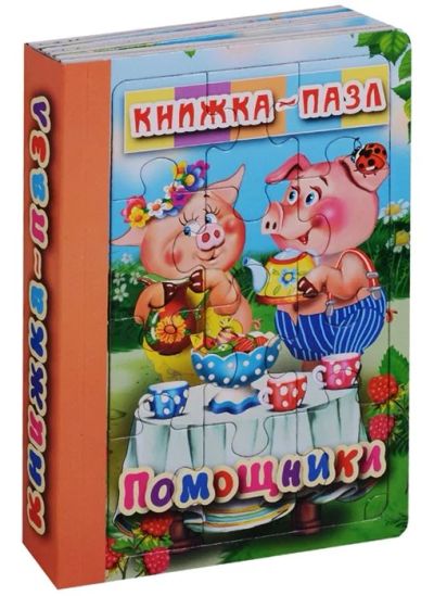 Лот: 15666356. Фото: 1. Книжка-пазл 6 картинок "Помощники... Пазлы