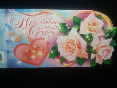 Лот: 3665970. Фото: 1. Приглашение на свадьбу 4. Открытки, конверты