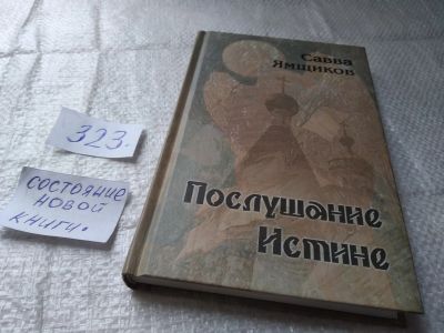 Лот: 19412859. Фото: 1. Послушание Истине, Савва Ямщиков... Религия, оккультизм, эзотерика