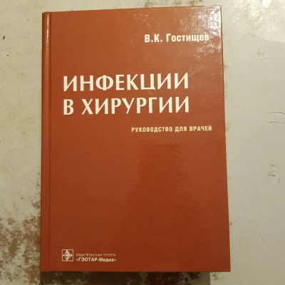 Лот: 20912047. Фото: 1. Инфекция в хирургии (В.К.Гостищев... Популярная и народная медицина