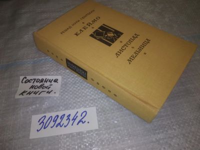 Лот: 23999724. Фото: 1. (3092342)Гюнтекин Р.Н. Клеймо... Художественная