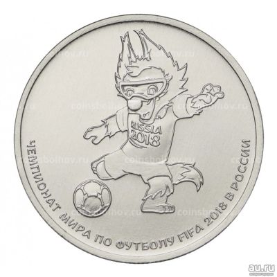 Лот: 18014966. Фото: 1. 25 рублей 2018 года. Забивака... Россия после 1991 года