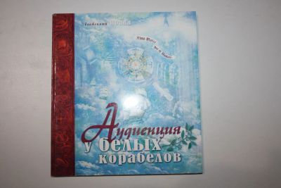 Лот: 23323854. Фото: 1. Аудиенция у белых корабелов. Боговторения... Религия, оккультизм, эзотерика
