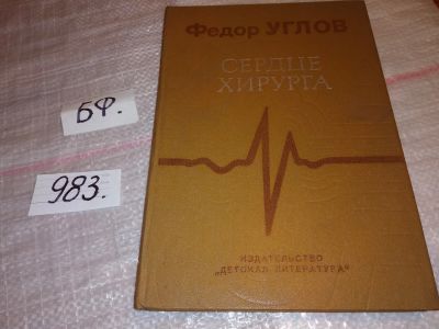 Лот: 13709085. Фото: 1. Сердце хирурга, Федор Углов, О... Традиционная медицина