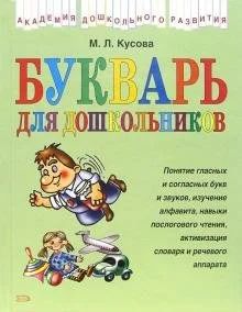 Лот: 16672120. Фото: 1. Маргарита Кусова "Букварь для... Познавательная литература