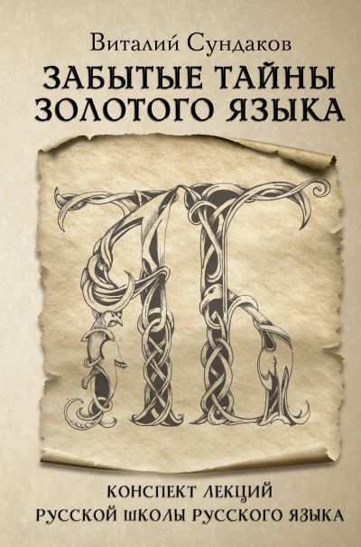 Лот: 17140998. Фото: 1. Сундаков Виталий - Забытые тайны... Другое (учебники и методическая литература)