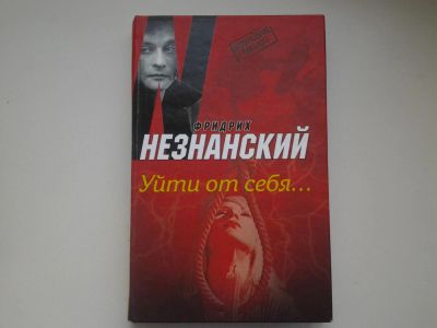 Лот: 4909083. Фото: 1. Возвращение Турецкого, Ф.Незнанский... Художественная