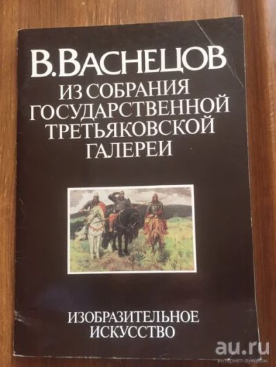 Лот: 17394721. Фото: 1. Васнецов , альбом. Изобразительное искусство