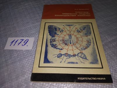 Лот: 19123302. Фото: 1. Киршенблат Я. Д. Телергоны - химические... Биологические науки