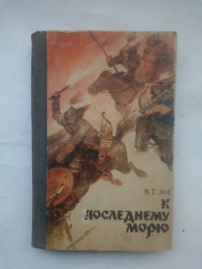 Лот: 24983804. Фото: 1. К последнему морю (Ян В.) 1983... Художественная